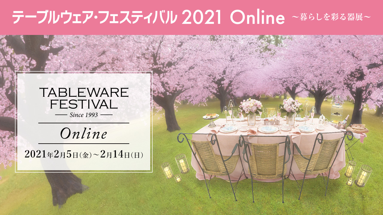 【イベント出展】テーブルウェア・フェスティバル2021 Onlineに出展致します。