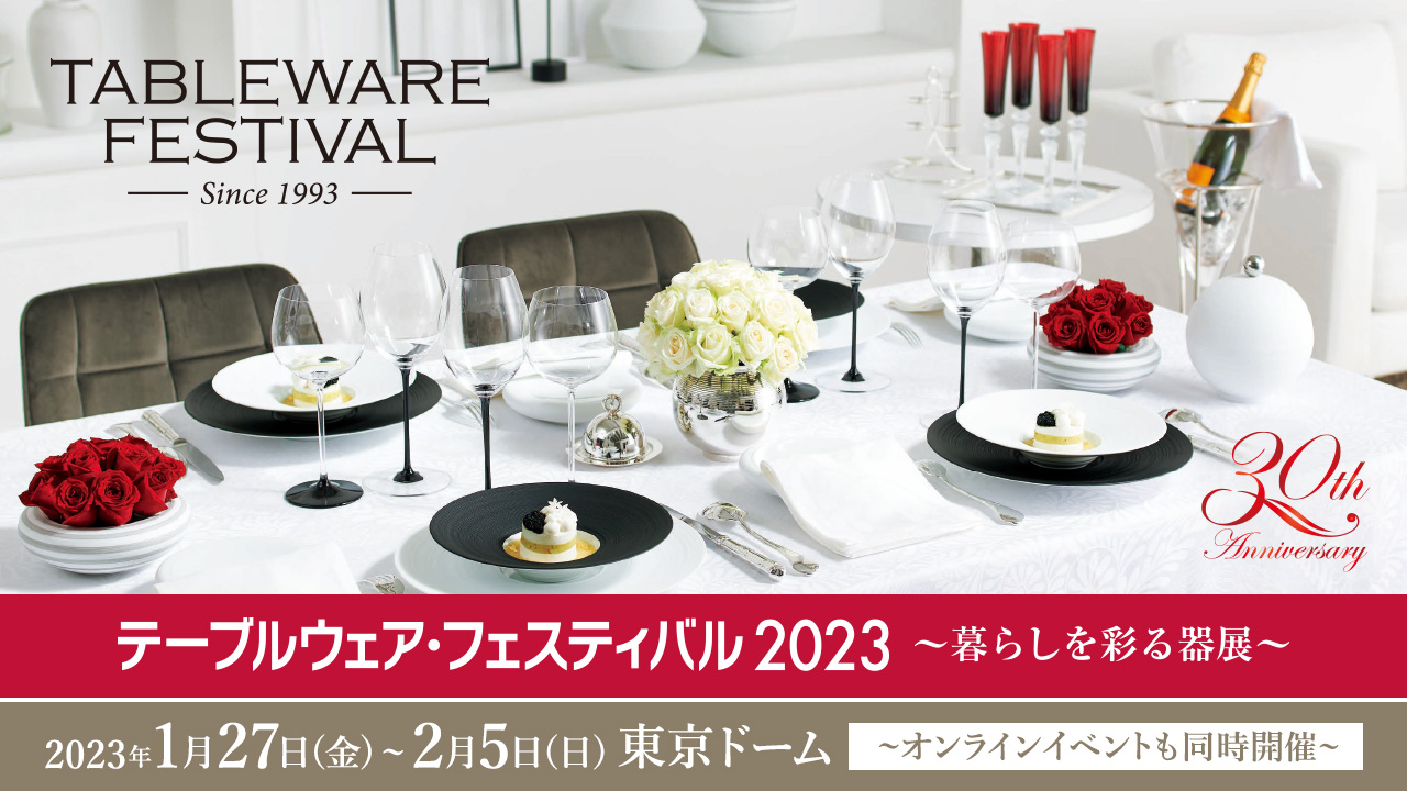 【イベント出展】テーブルウェア・フェスティバル2023 に出展致します。