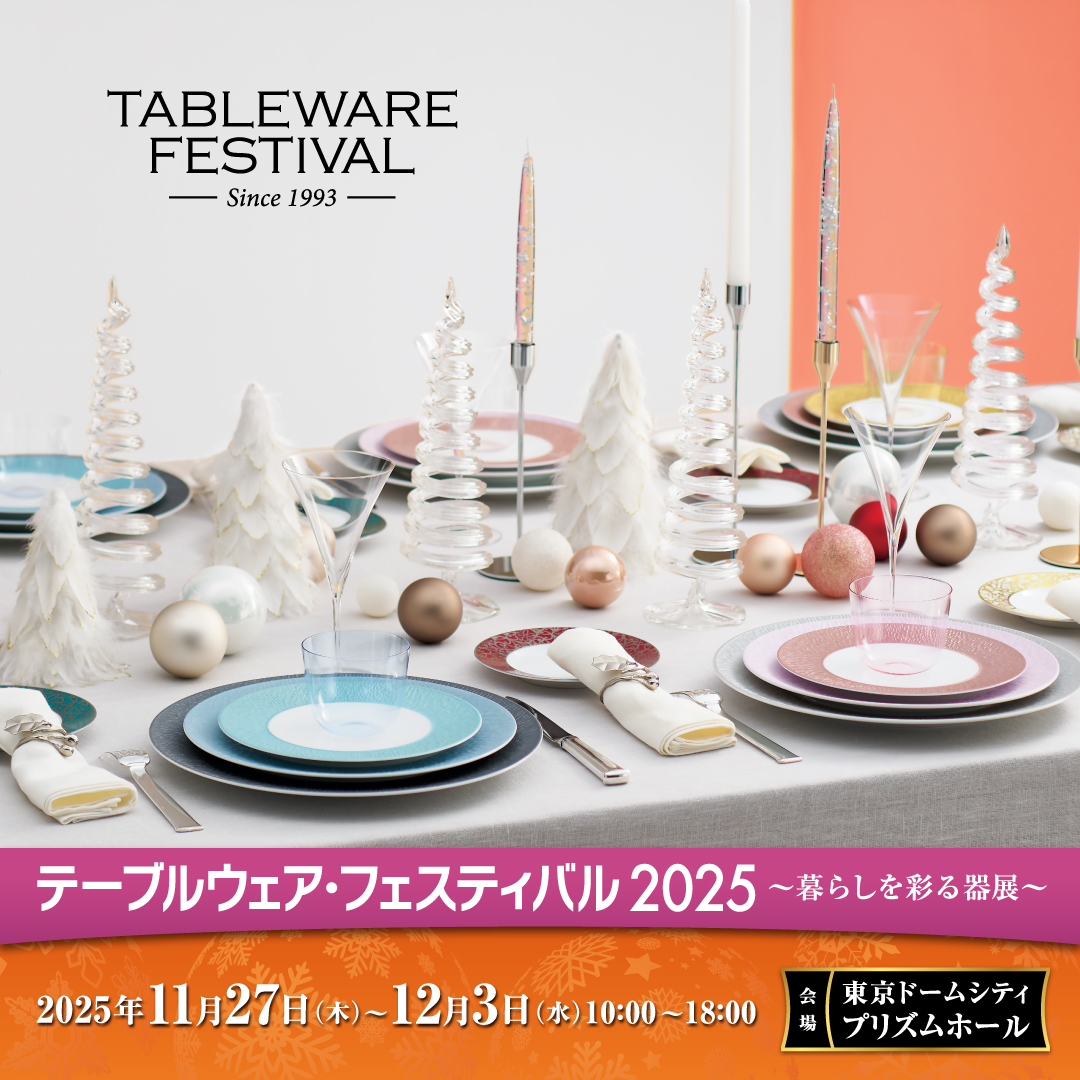 【イベント出展】テーブルウェア・フェスティバル2025 に出展致します。