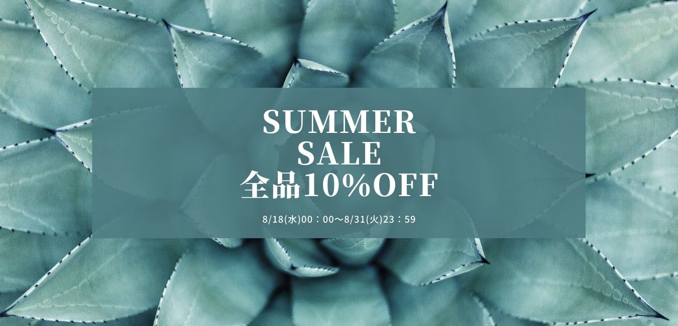 SUMMER SALE 全品10％OFF(8/18～8/31)
