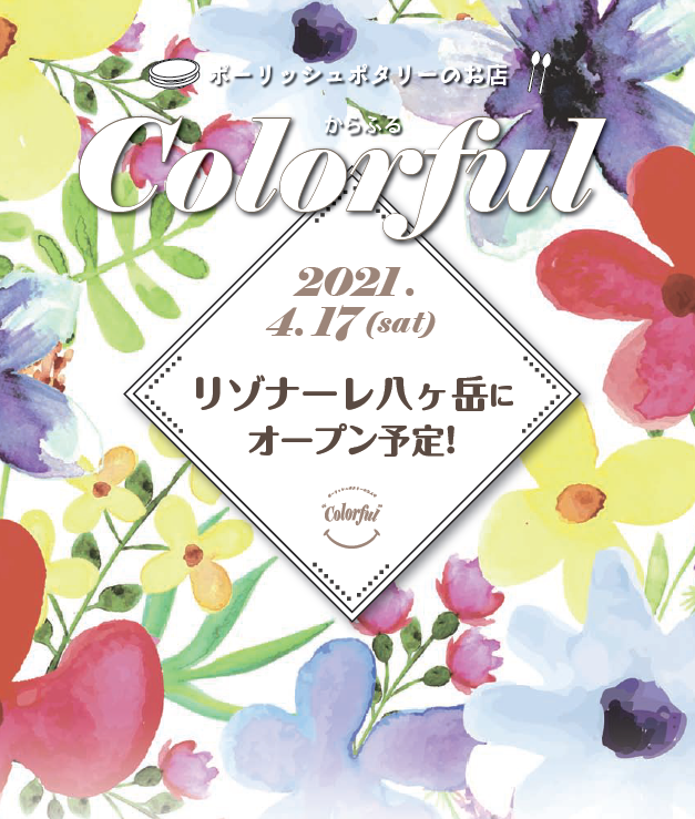 Colorful新規出店のお知らせ