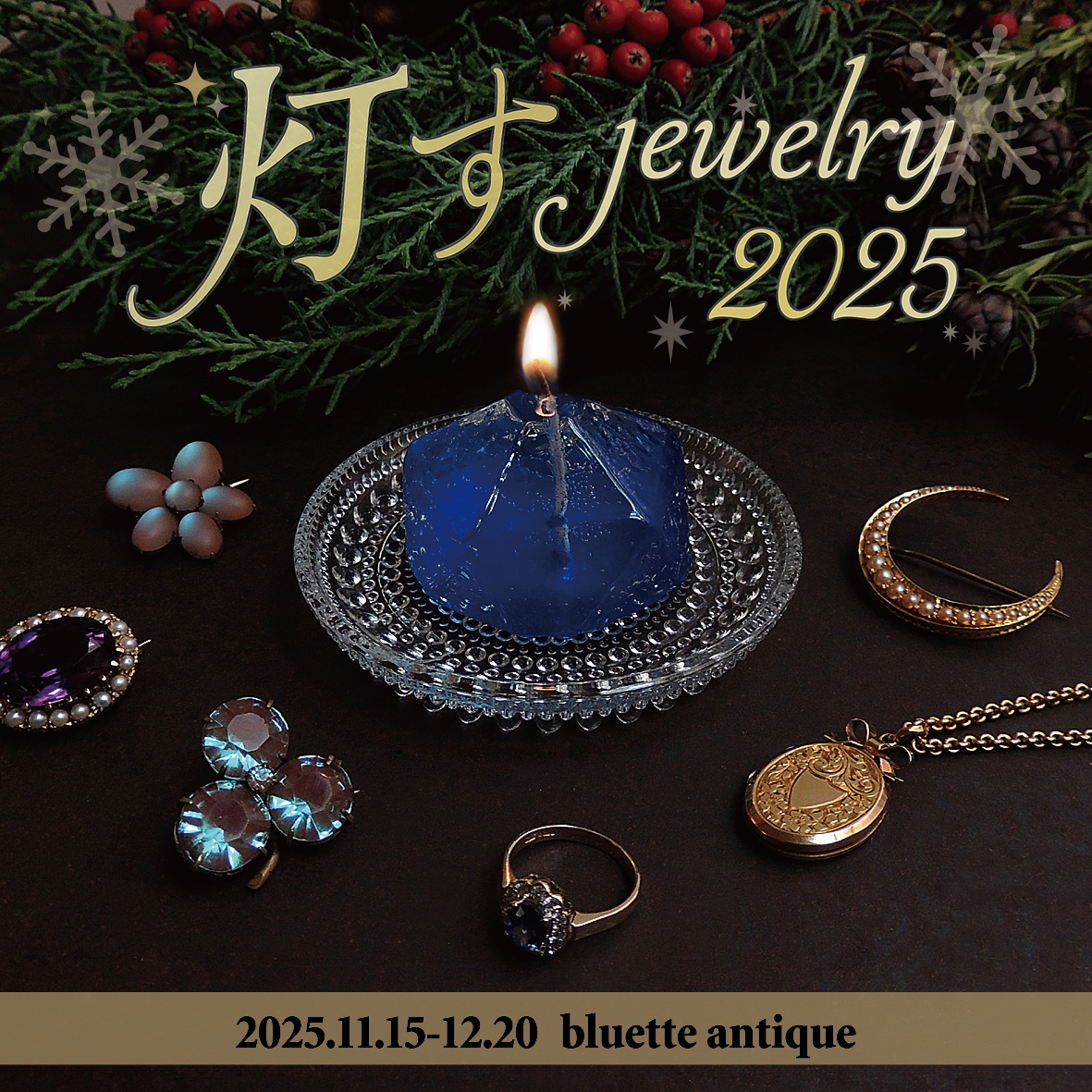 「灯すJewelry2025」10%OFF キャンペーンのご案内