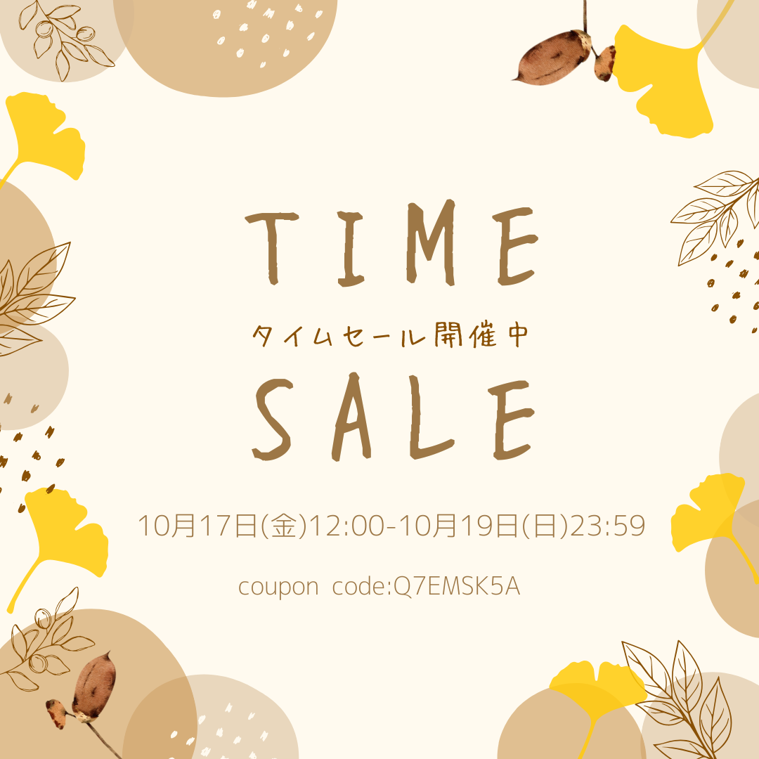 ✨【10/17-10/19】期間限定タイムセール✨新作&人気商品も対象!クーポンで5%OFF🎁