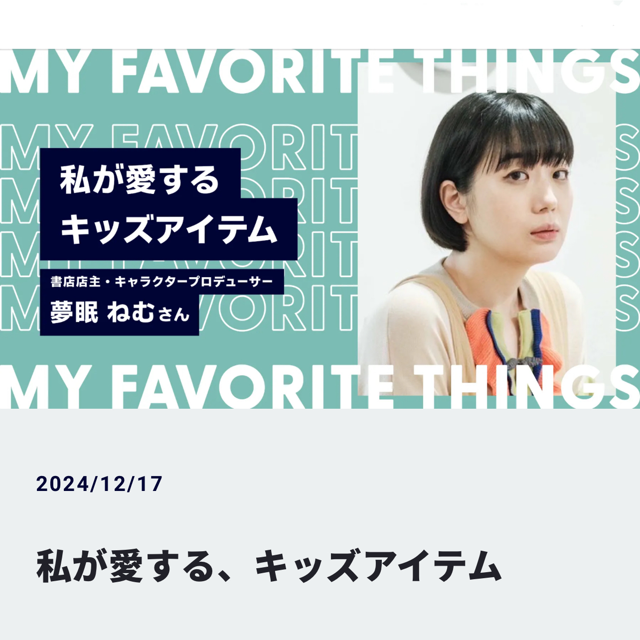夢眠ねむ様にご紹介いただきました！どんぐりカゴバッグが特集掲載中