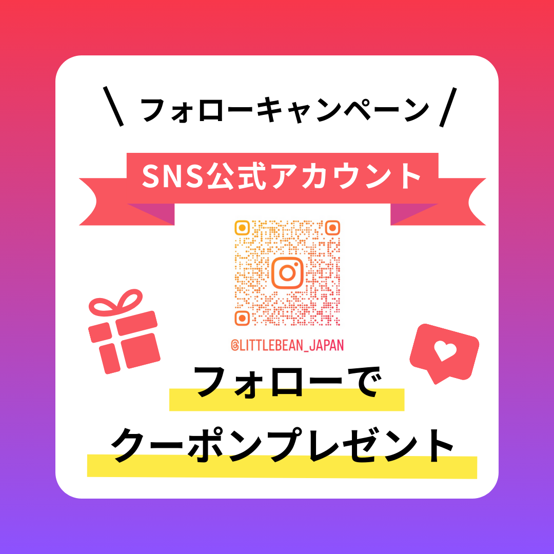 【Instagramフォロワー様限定】500円OFFクーポンプレゼント|LittleBean