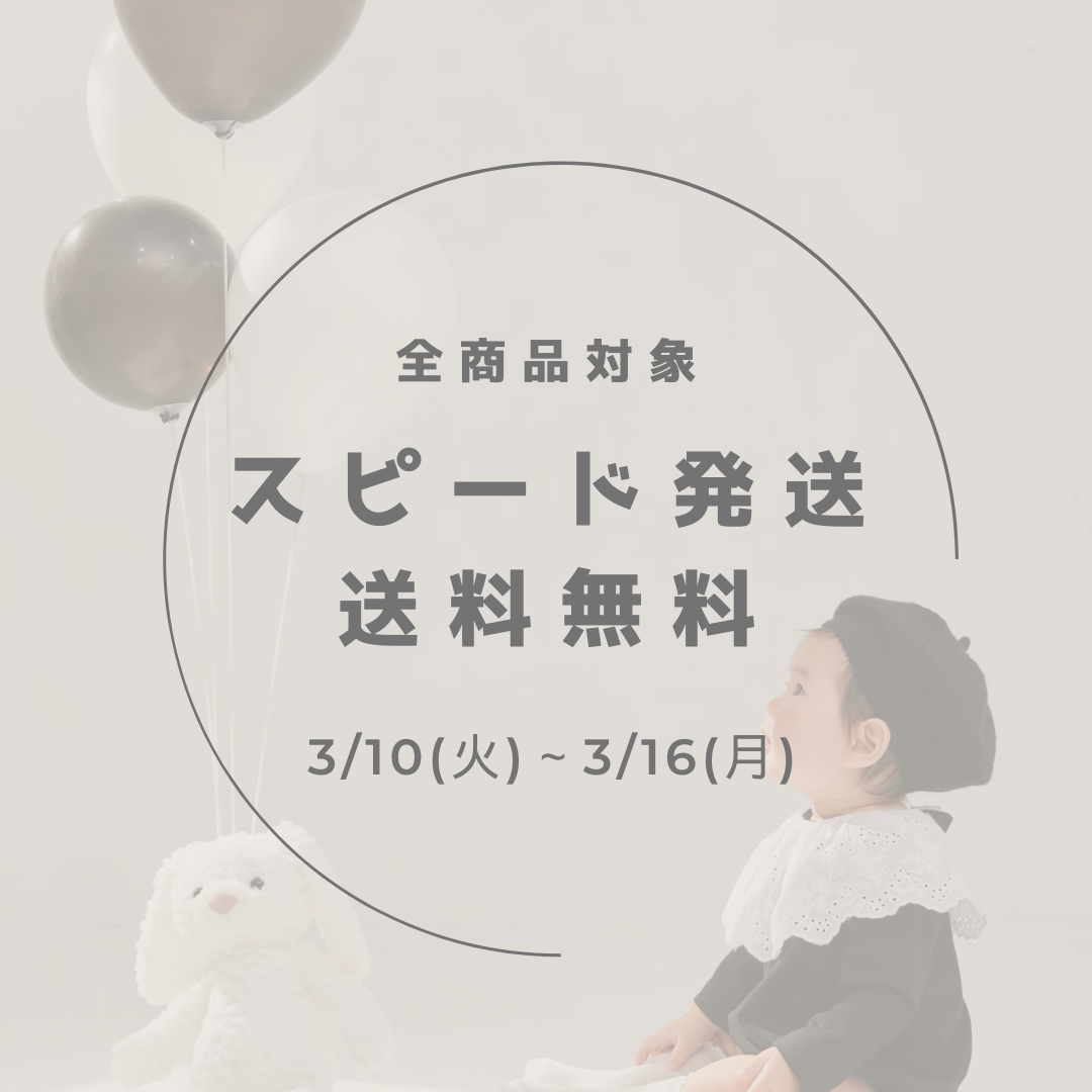 【3/10~3/16】ご好評につき、スピード発送無料キャンペーンを再び開催します！