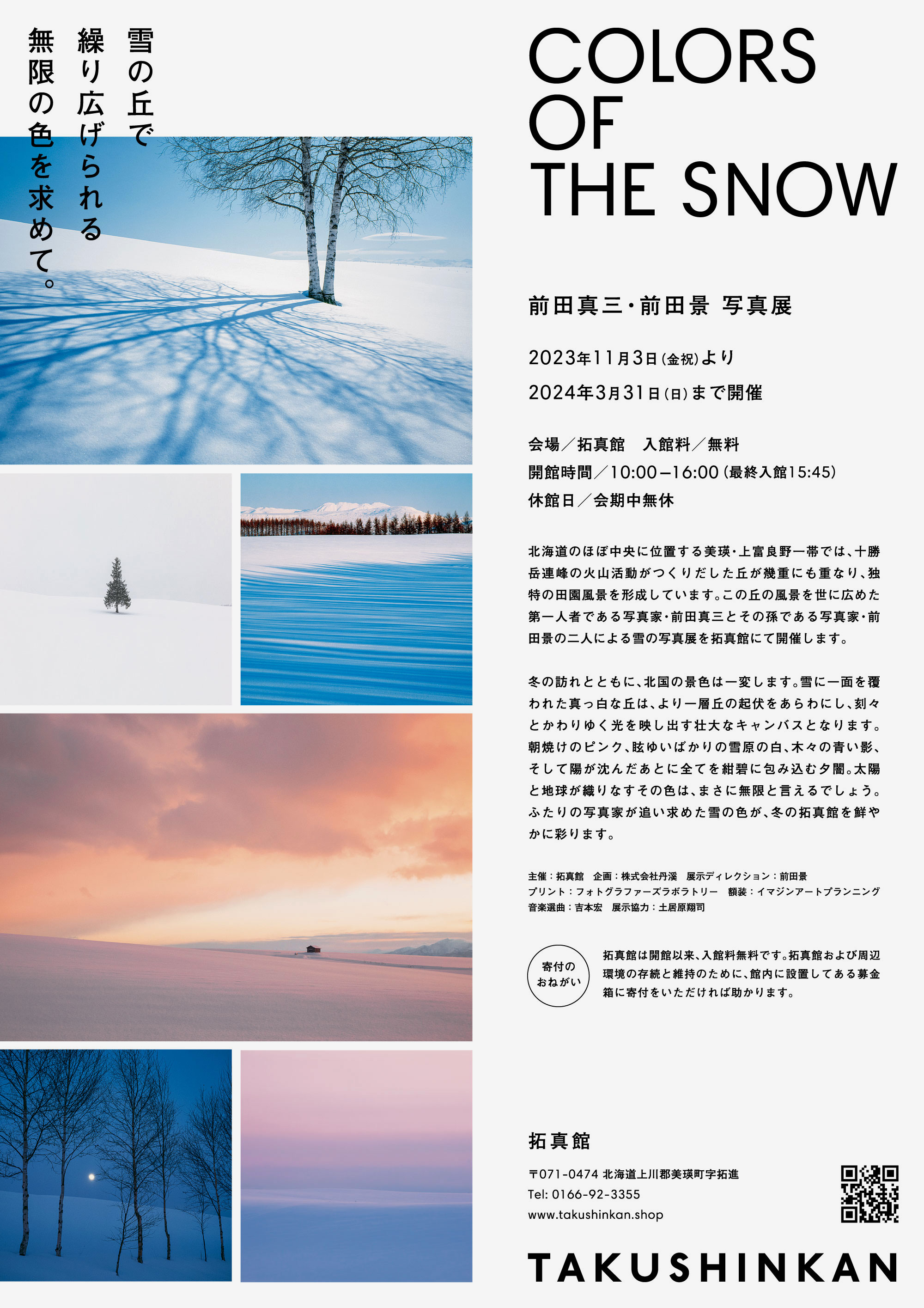 「COLORS OF THE SNOW」展開催のお知らせ