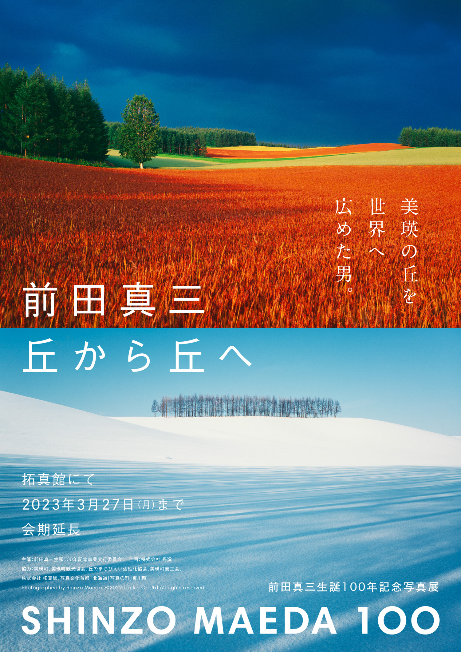 前田真三生誕100年記念展『SHINZO MAEDA 丘から丘へ』会期延長