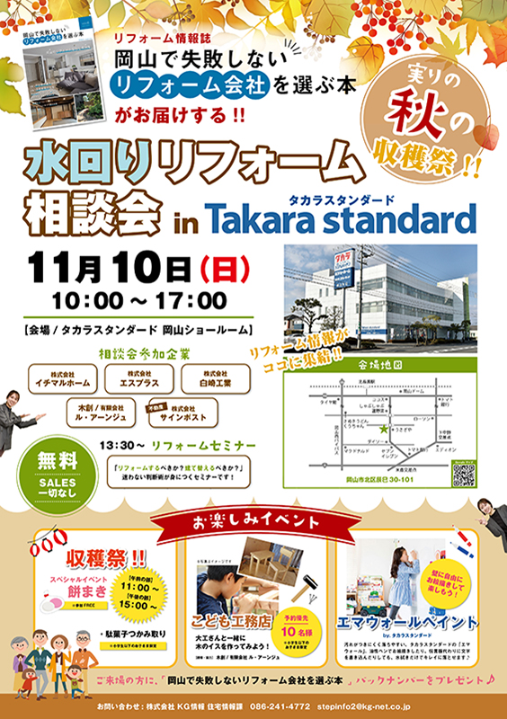 2024年11月10日（日）「水回りリフォーム相談会 in タカラスタンダード」開催します！