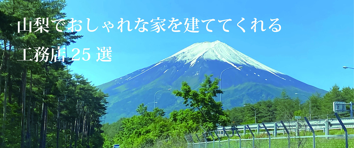 山梨で理想の住まいをかなえてくれる、こだわり工務店25社をご紹介