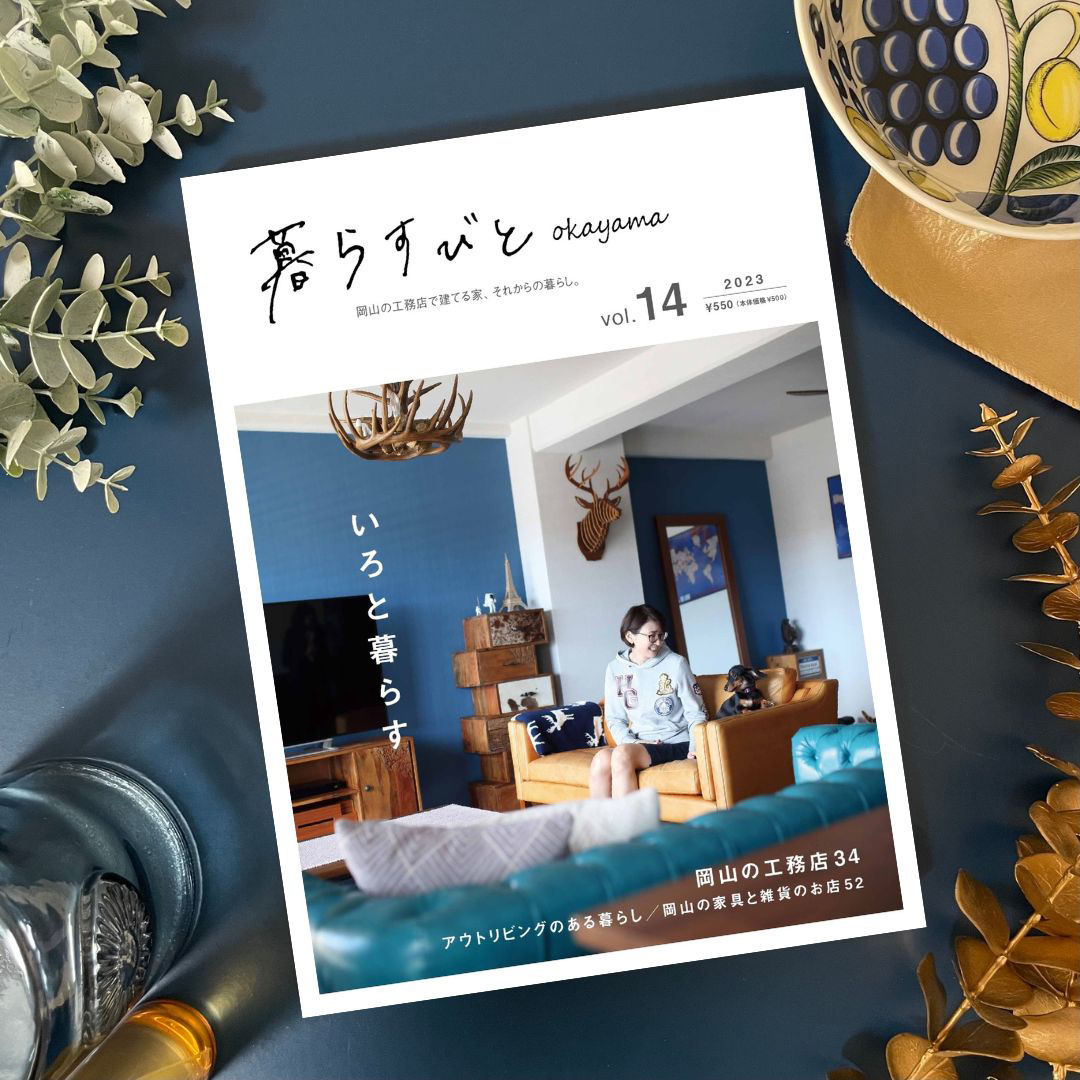 「暮らすびとokayama vol.14」本日発売✨