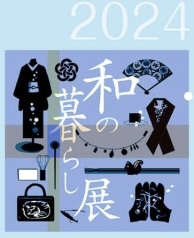 一欅庵和の暮らし展　2024秋冬の会　参加します