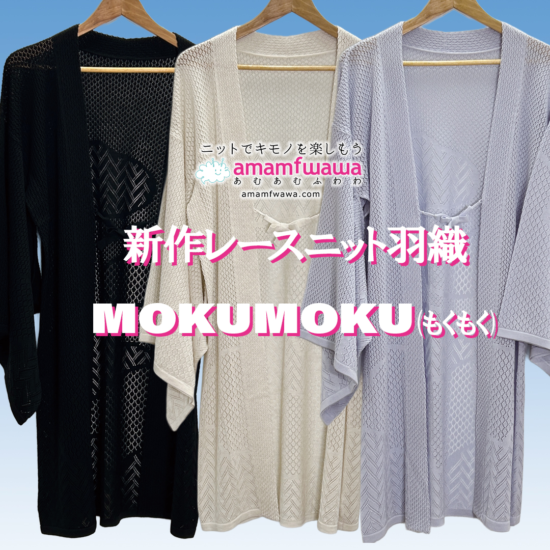 「和の暮らし展2026春」あむあむふわわ新作受注販売