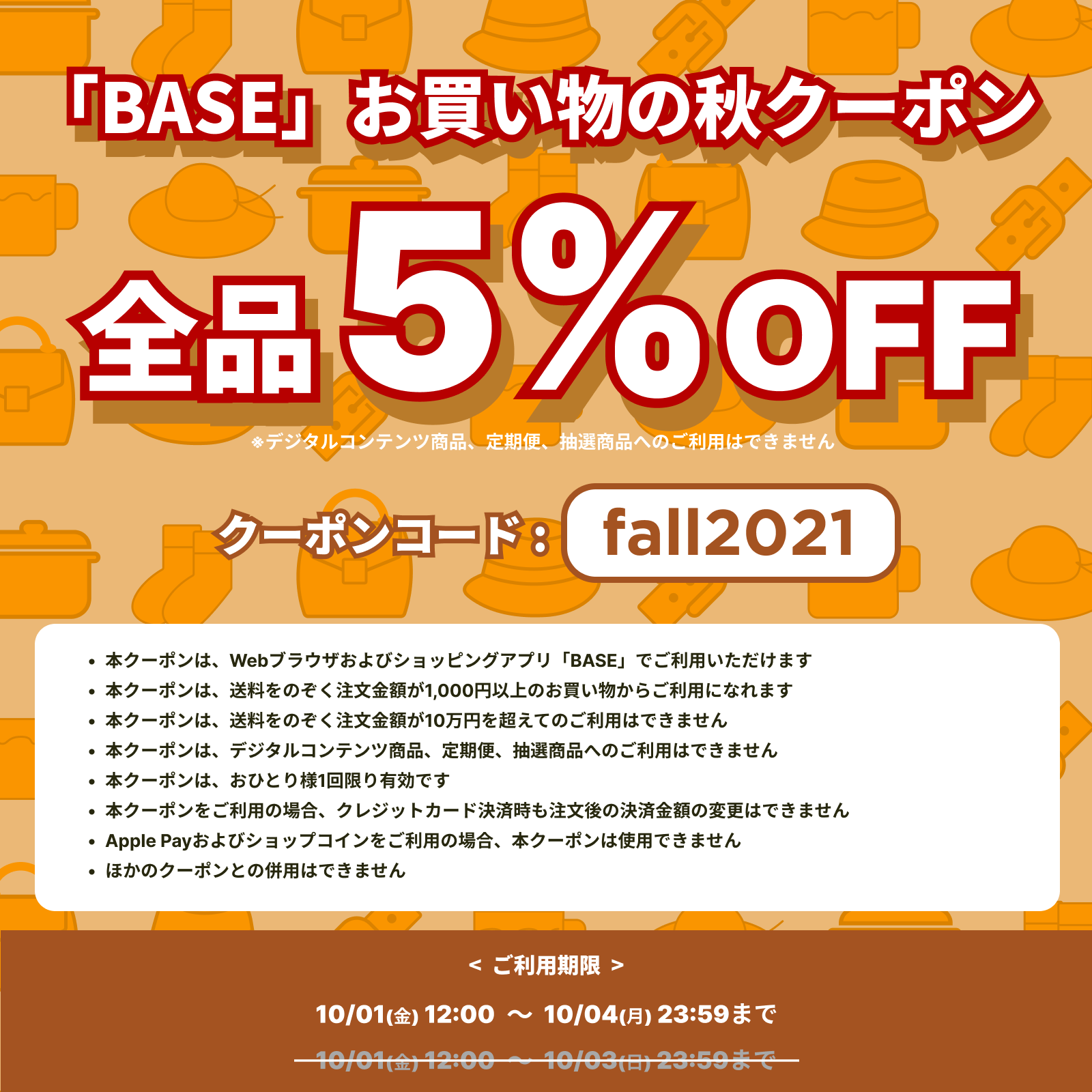 「BASE」5%OFF秋クーポンキャンペーン！【10/4 23:59まで】