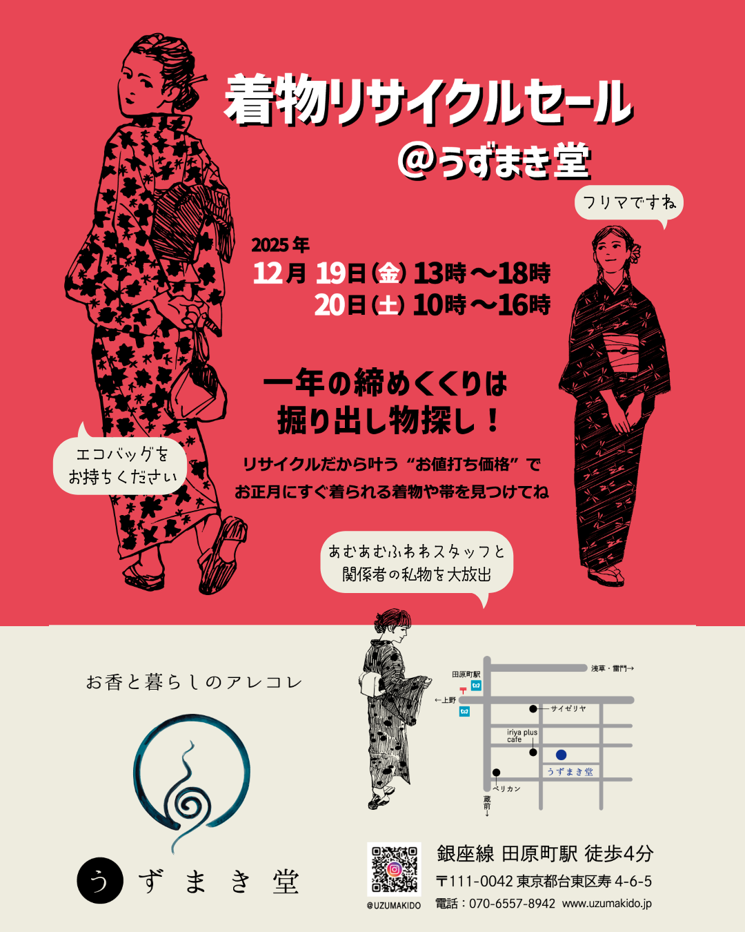 着物フリマ＠うずまき堂　12/19-20 開催します！