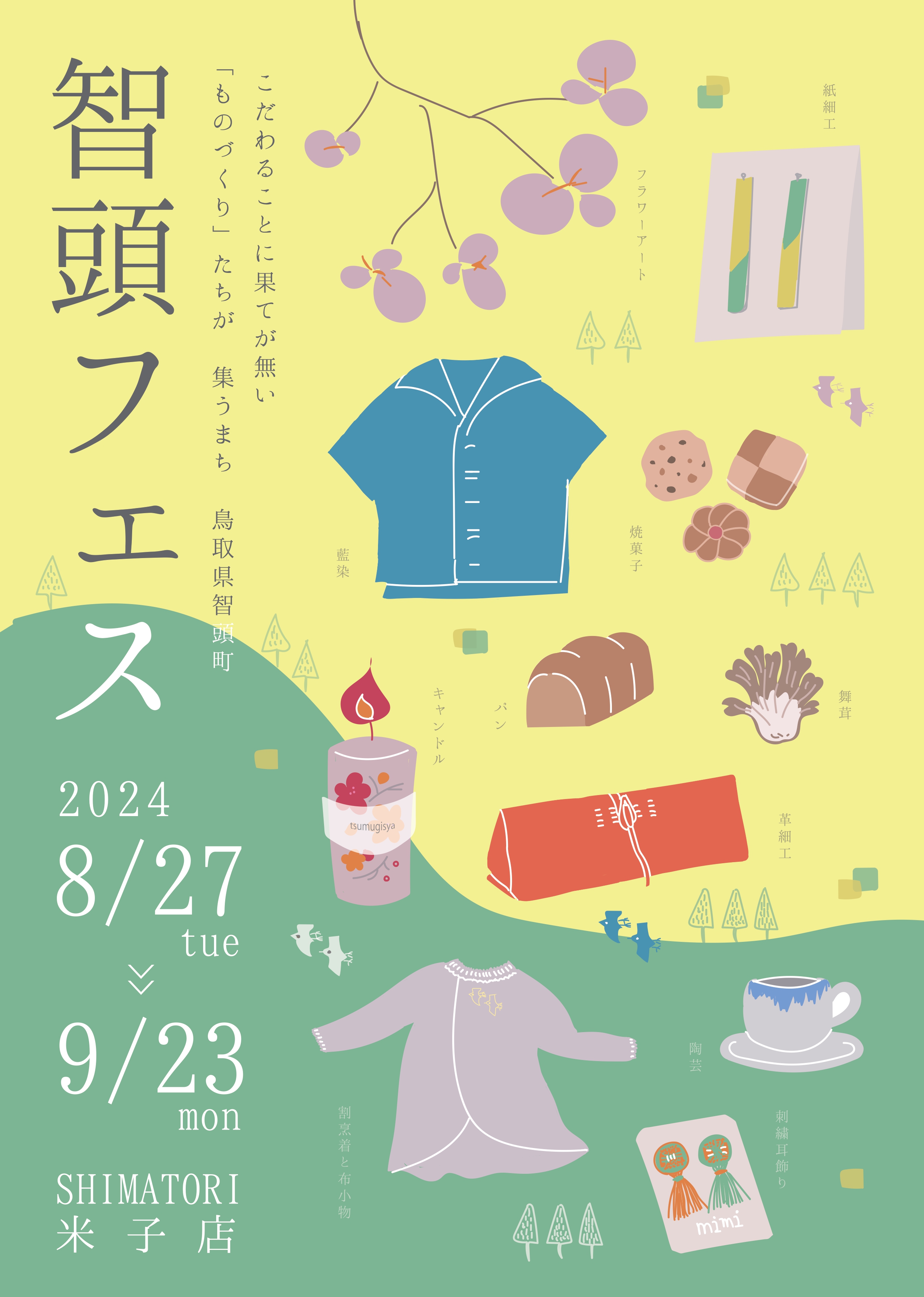 (出品)智頭フェス＠SHIMATORI米子店