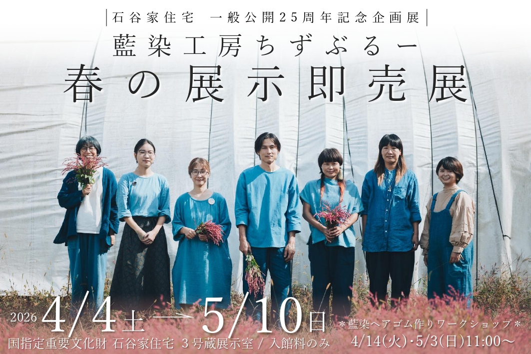 （出展）春の展示即売展＠石谷家住宅