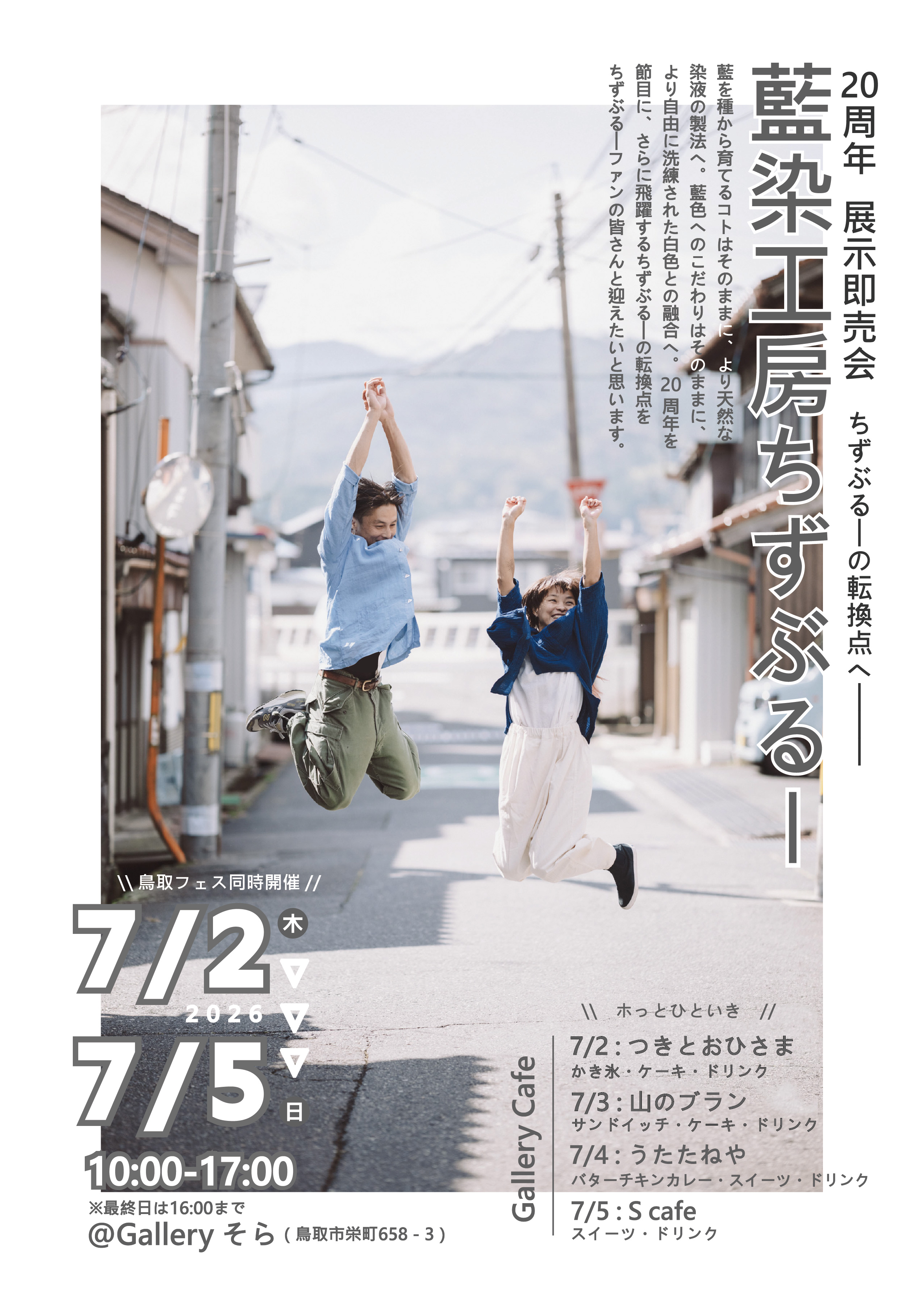 （出展）20周年　展示即売会　ちずぶるーの転換点へ＠ギャラリーそら