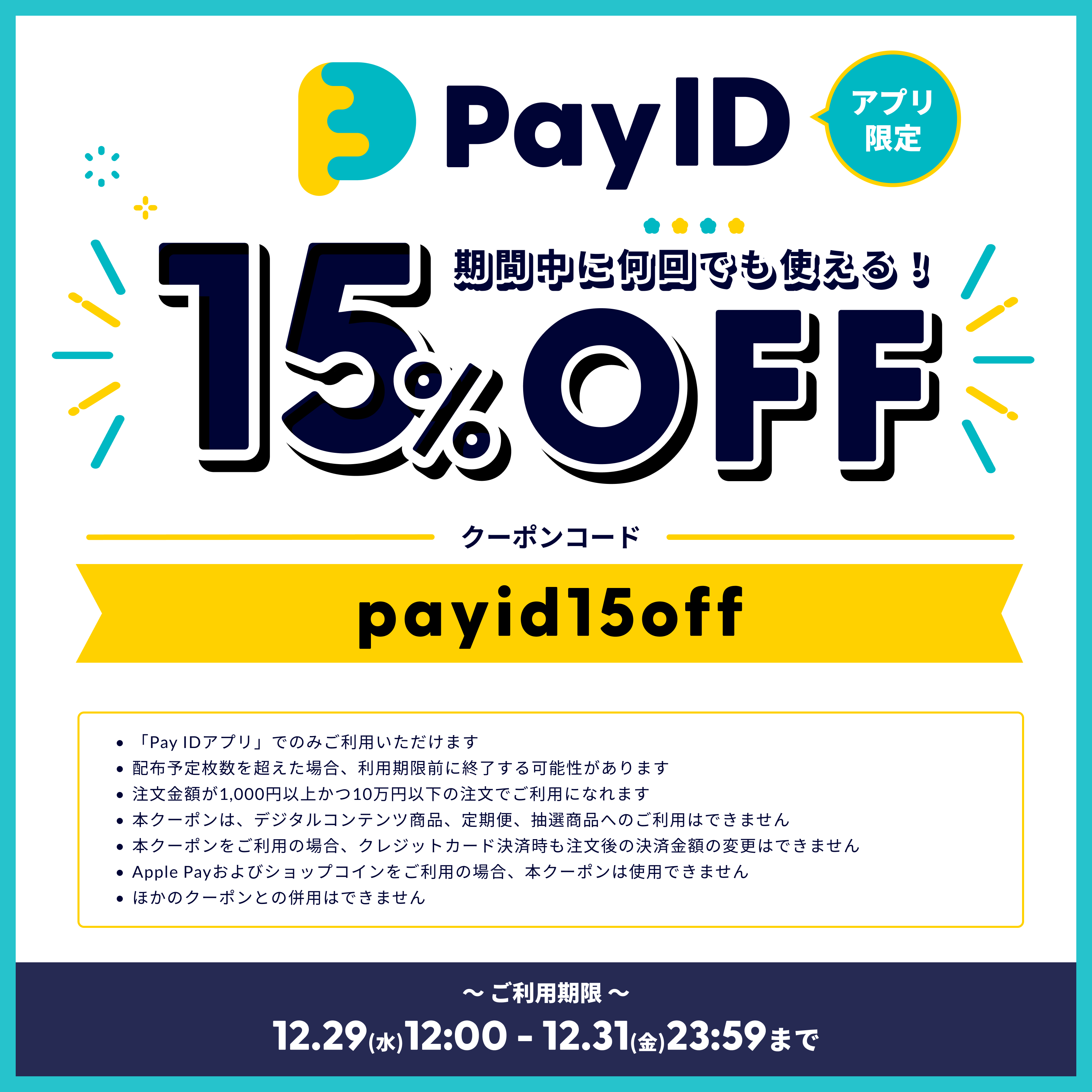 【12/29～12/31 まで】 Pay IDアプリ限定！全品15%OFFクーポン配布中。
