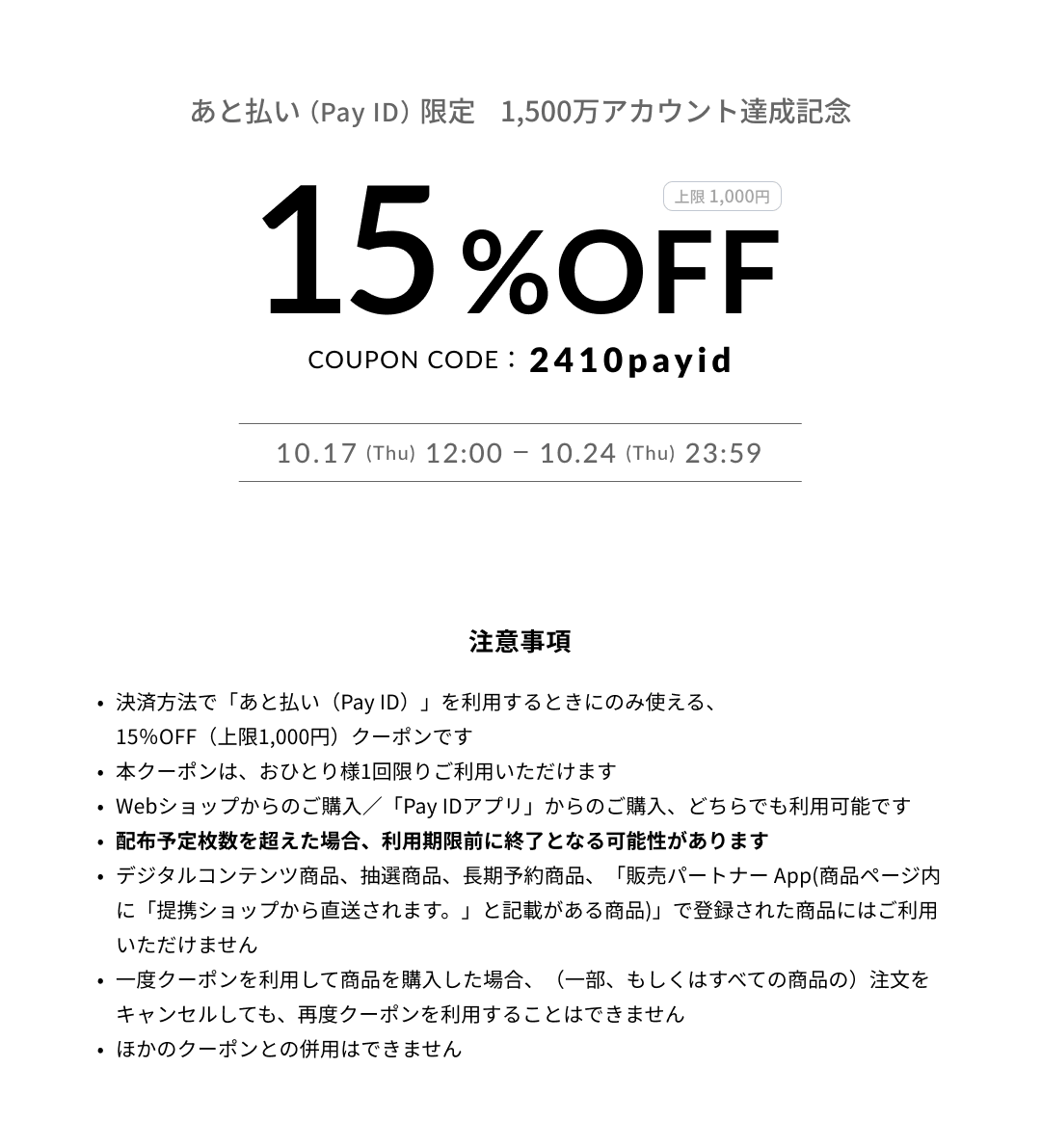 「あと払い（Pay ID）」でのお支払いで全品15%OFF！(最大1,000OFF)！!