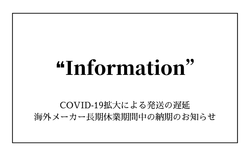 COVID‑19拡大による発送の遅延・海外メーカー長期休業期間中の納期のお知らせ