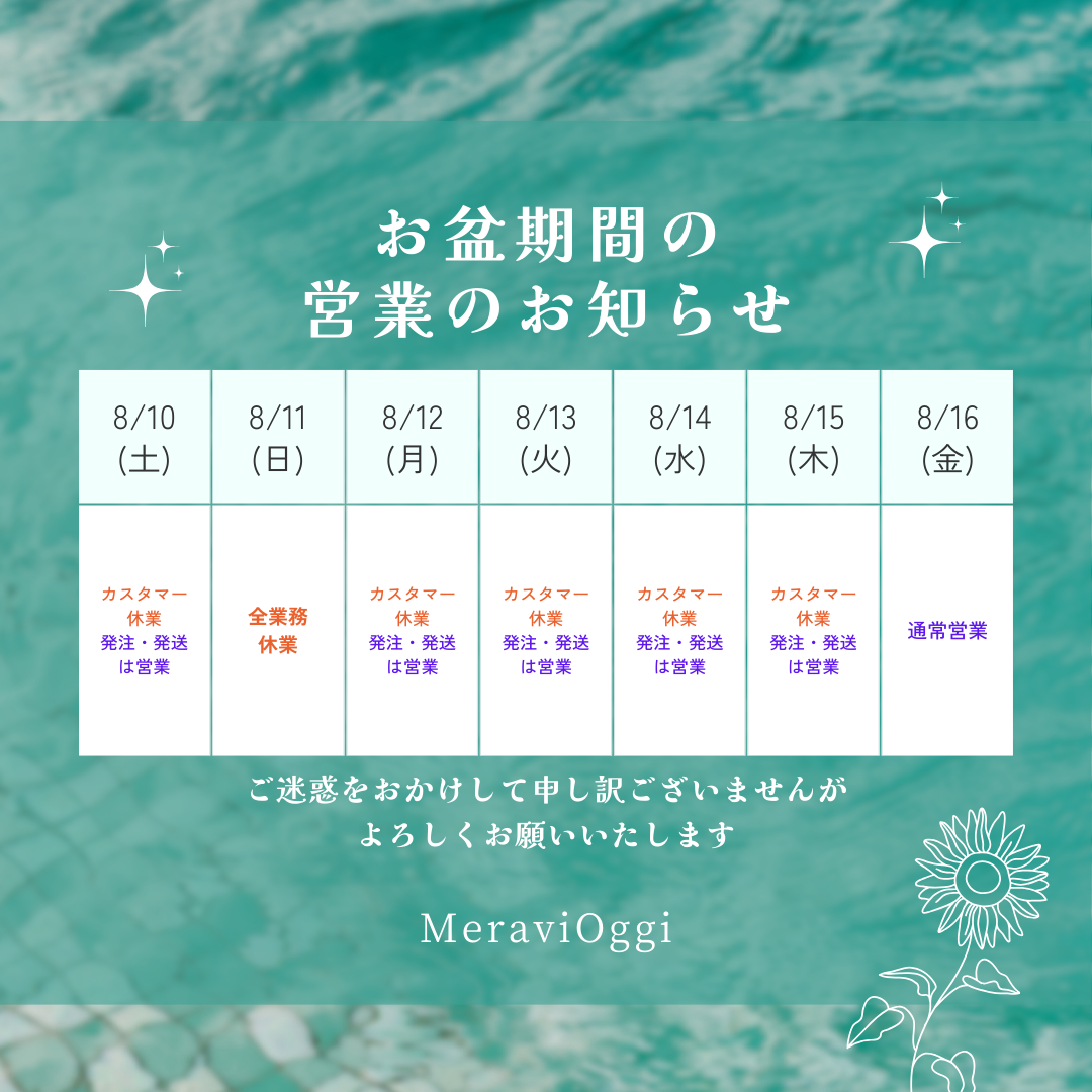 お盆期間の営業のお知らせ