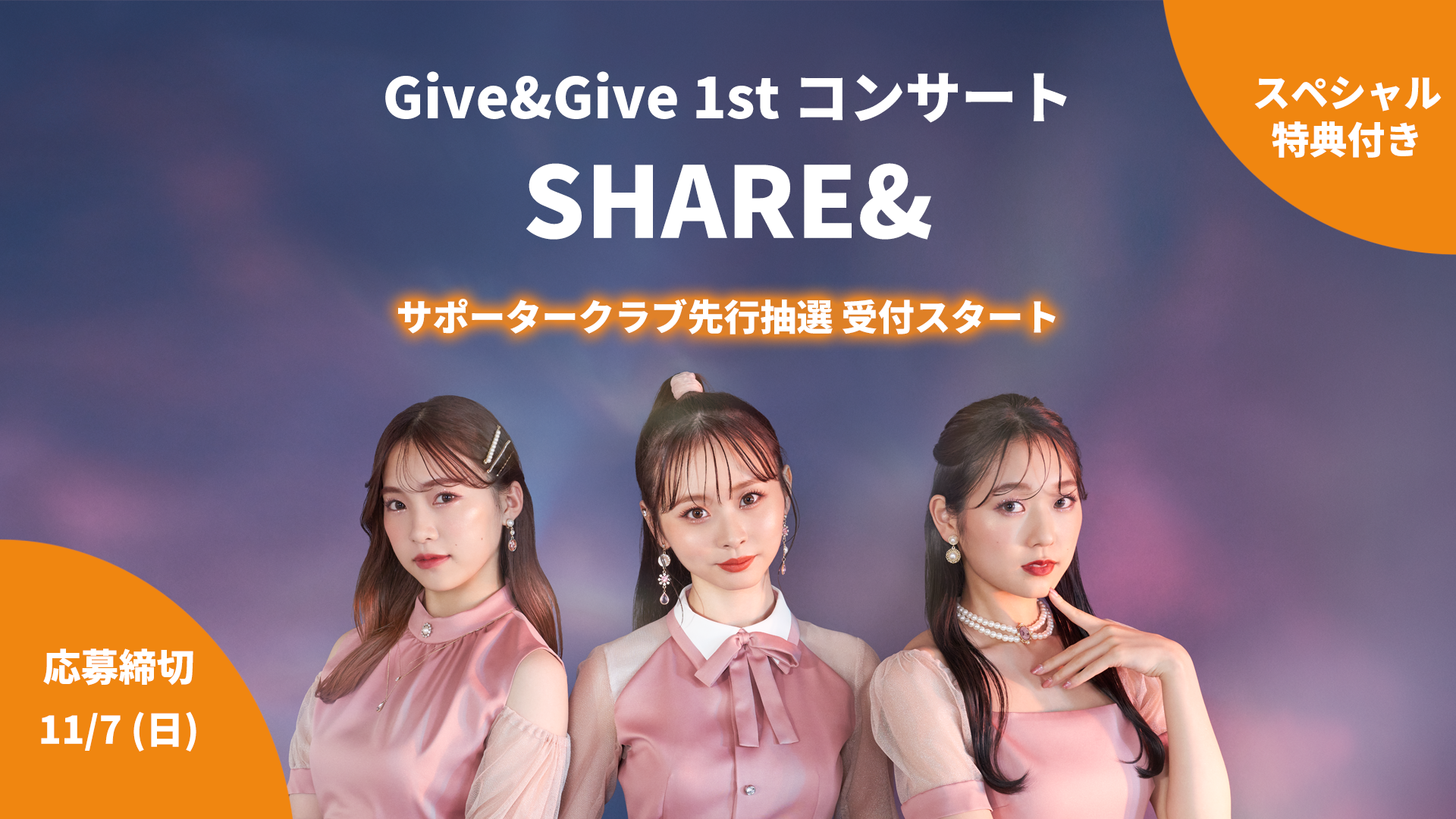 Give&Give 1stコンサート「SHARE&」サポータークラブ先行抽選受付を開始