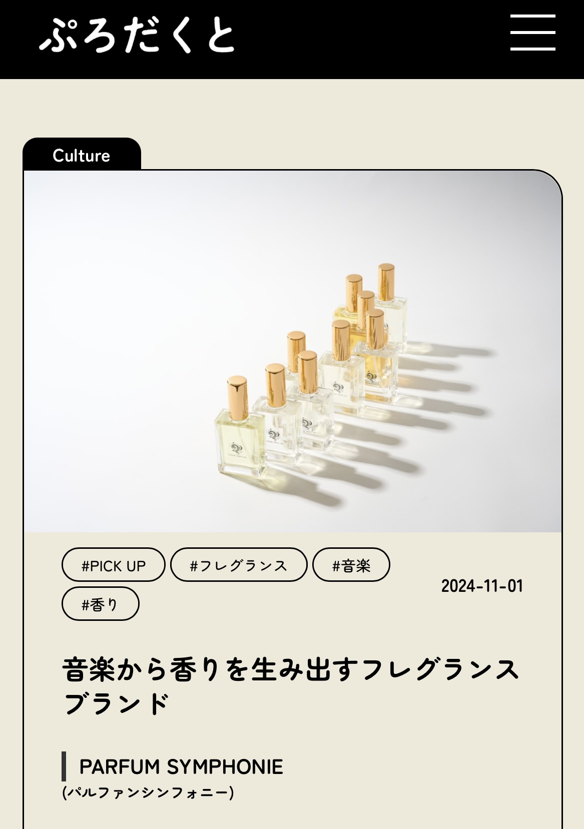 『ぷろだくと』にPARFUM SYMPHONIEのインタビュー記事が掲載されました。