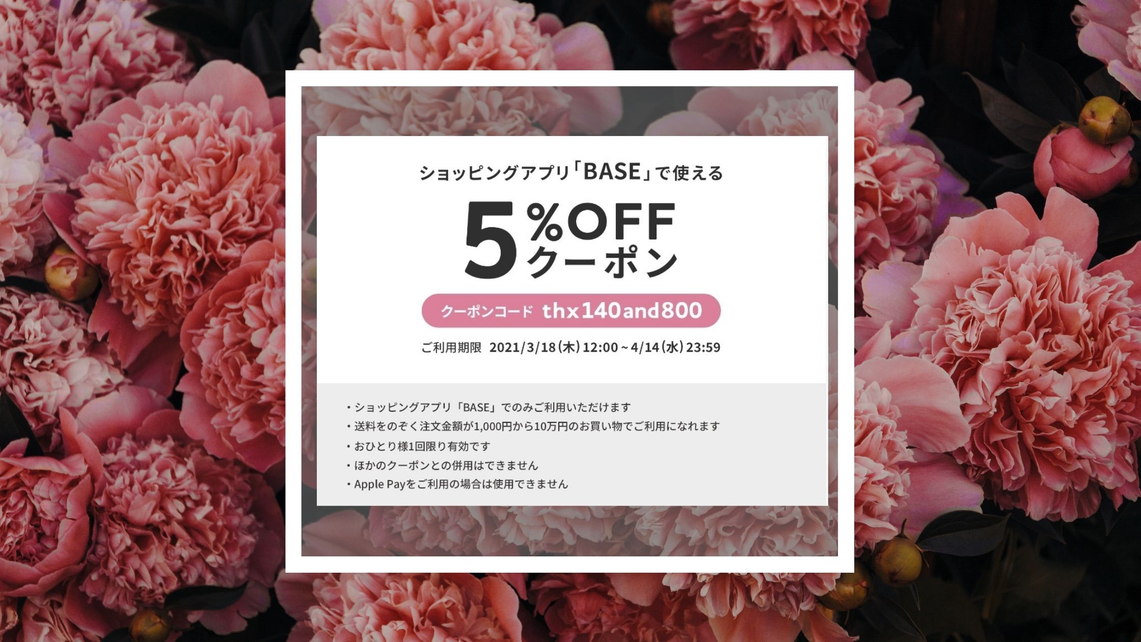 【SALE】～2021年4月14日(水) 5%OFFクーポン