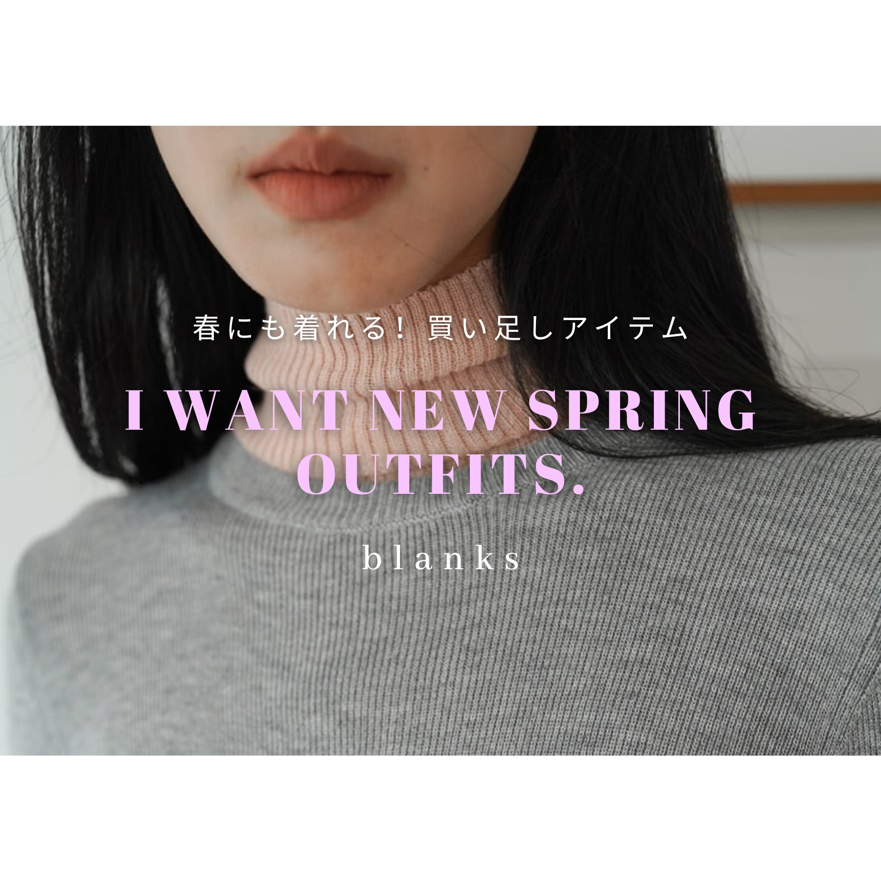 【 Blog 】春にも着れる！買い足しアイテムのご紹介