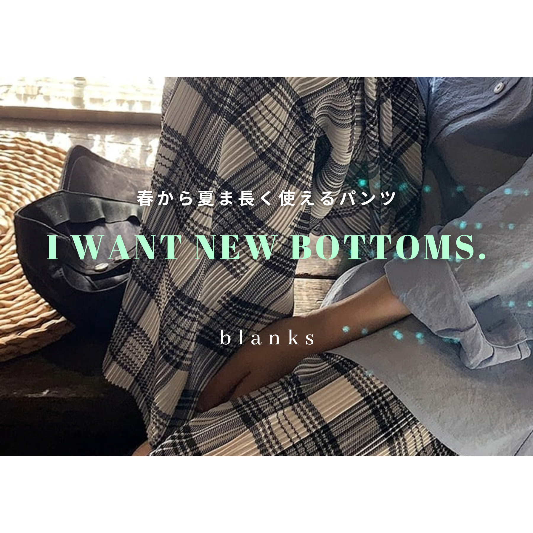 【 Blog 】春から夏まで活躍する人気のパンツ