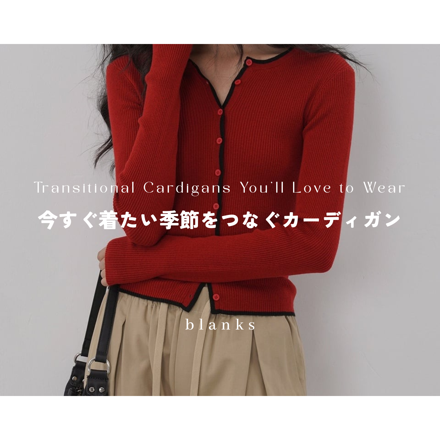 【 Blog 】今すぐ着たい季節をつなぐカーディガン