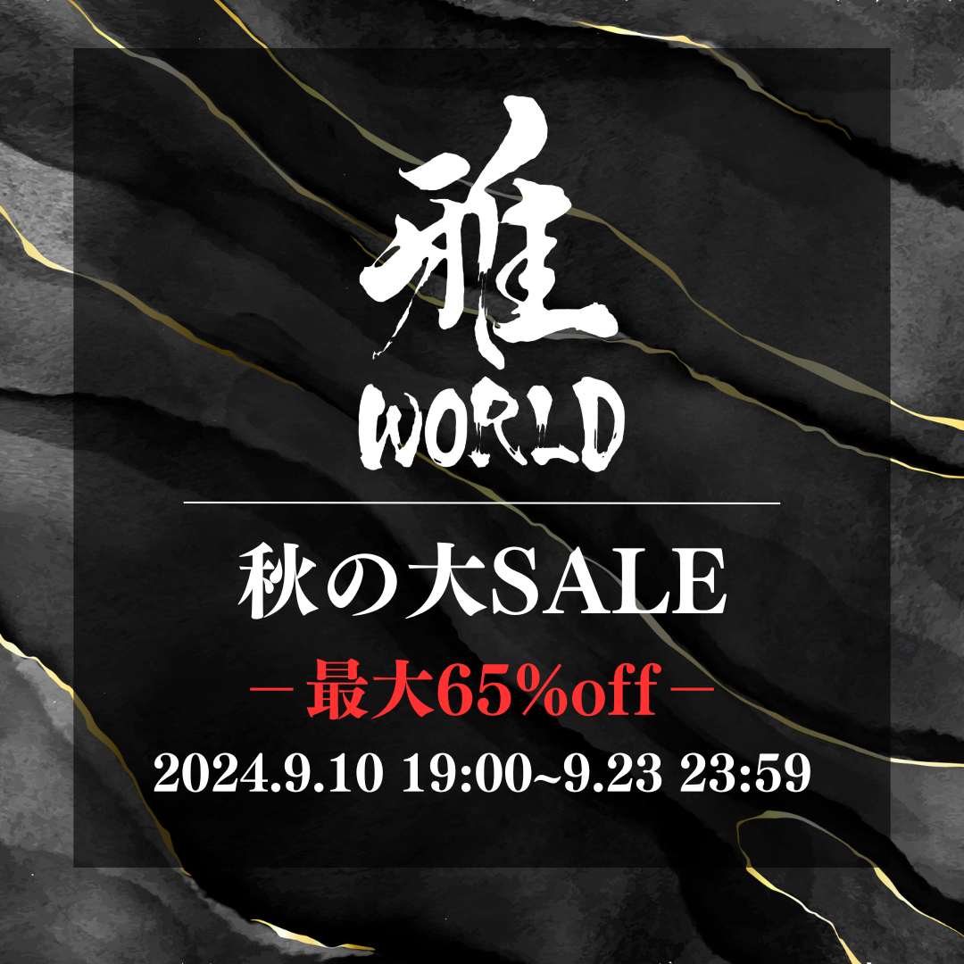 【秋の大SALE】9/10 19:00~9/23 23:59