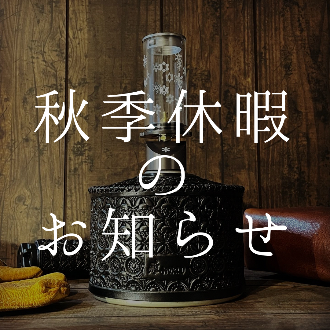 秋季休暇のお知らせ🔥🔥