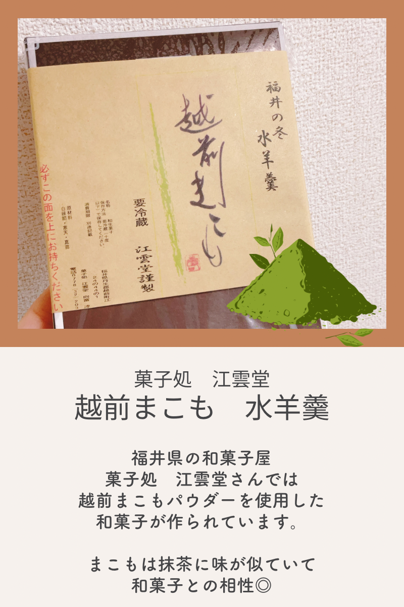 越前まこも　水羊羹