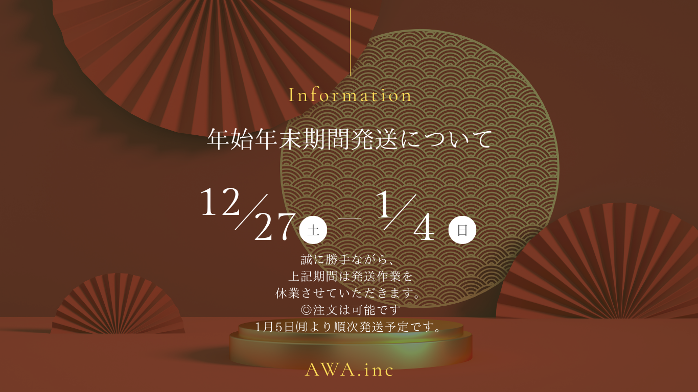 年始年末の発送について 2025-2026