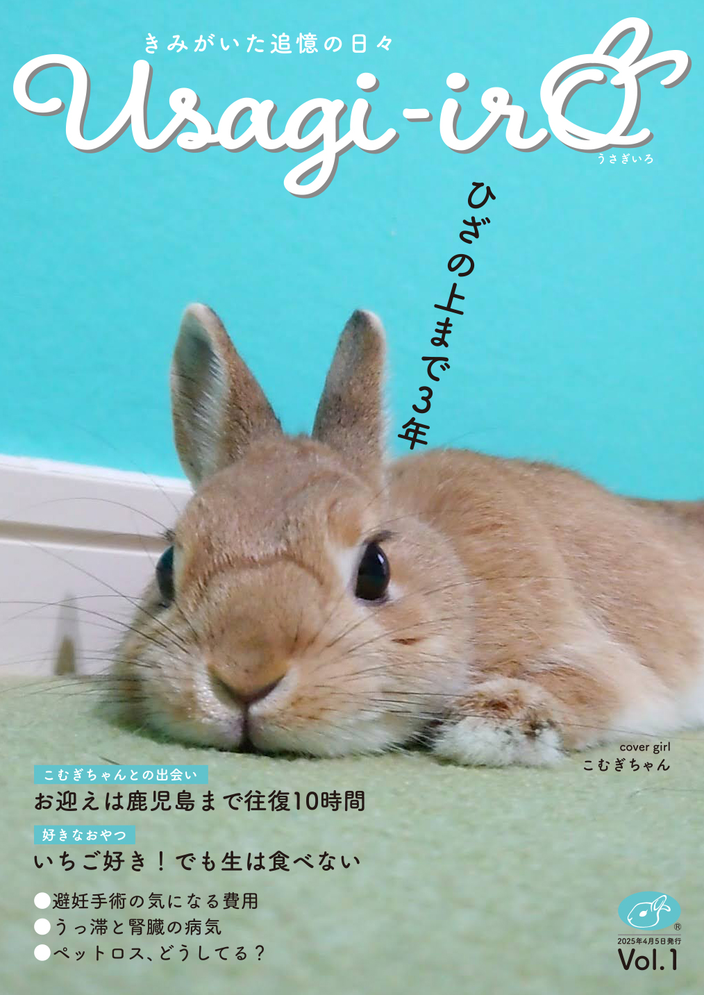 うさぎいろ　vol.1
