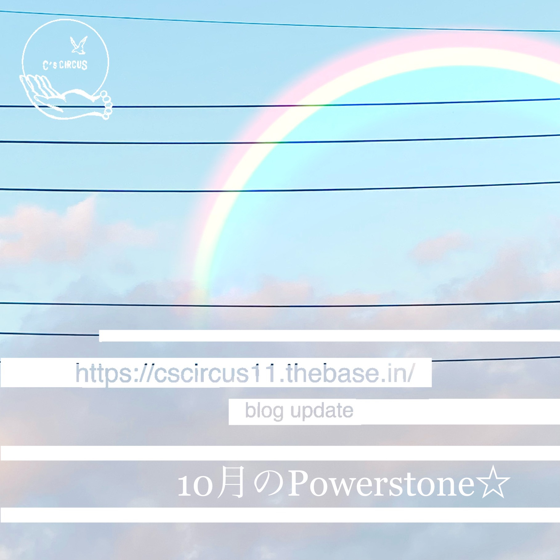 10月のPowerstone☆