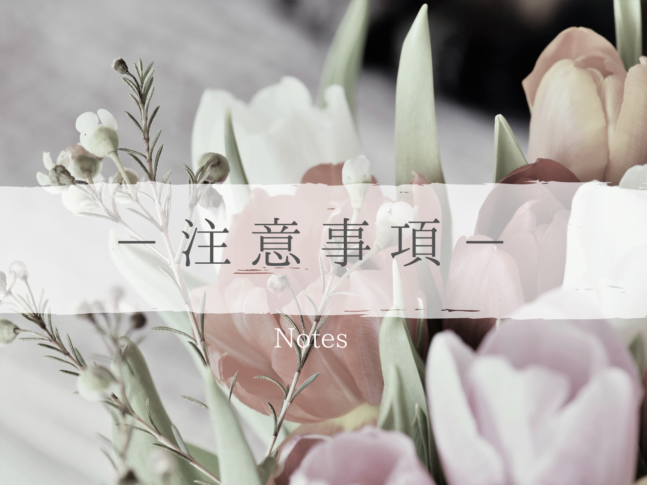 注意事項詳細