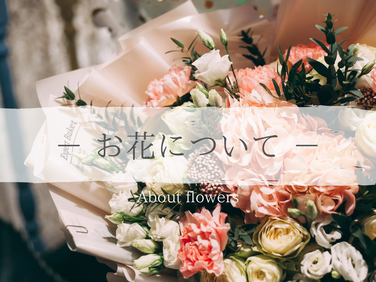 お花について