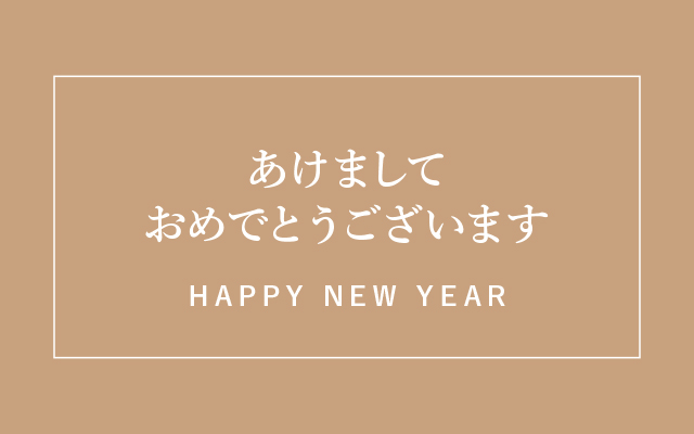 新年明けましておめでとうございます