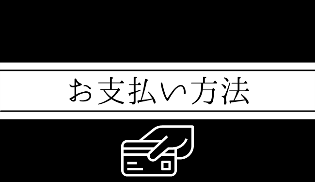 お支払い方法