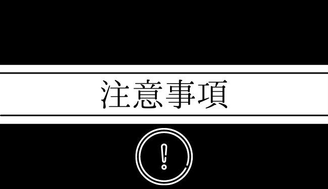 当ショップの注意事項