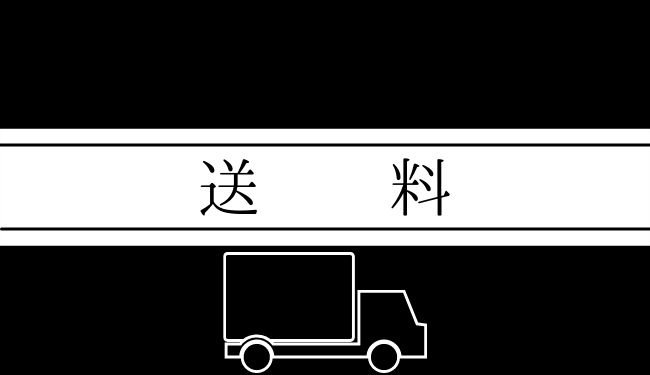 送料
