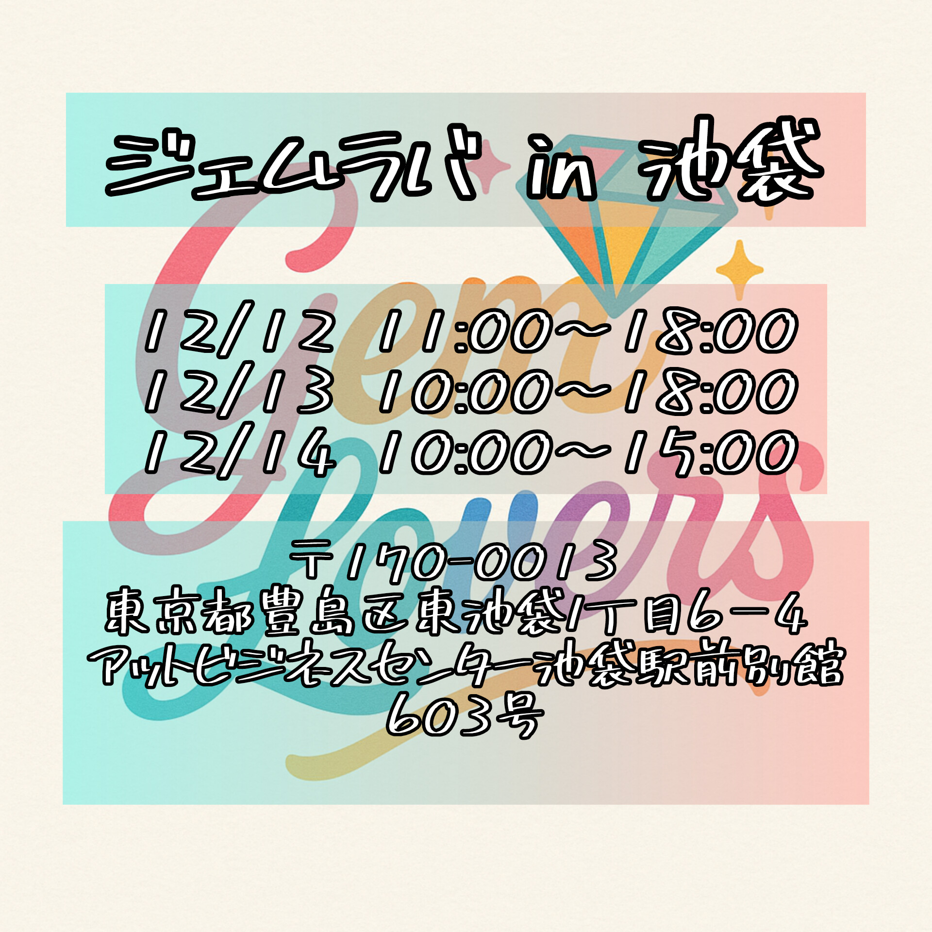 12/12-14 池袋ジェムラバ3日間！