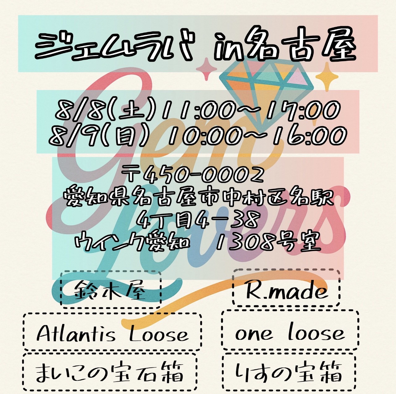 イベント連戦!8/8-9名古屋 8/11埼玉 8/12山形