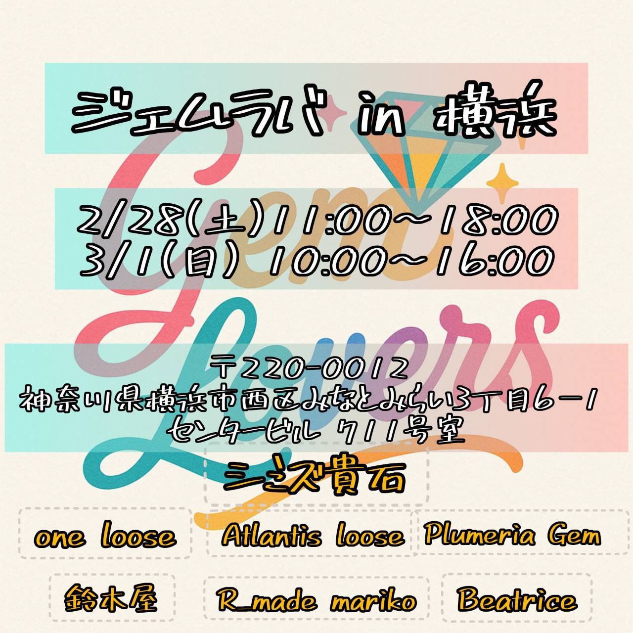 2/28-3/1 ジェムラバ横浜を開催します！