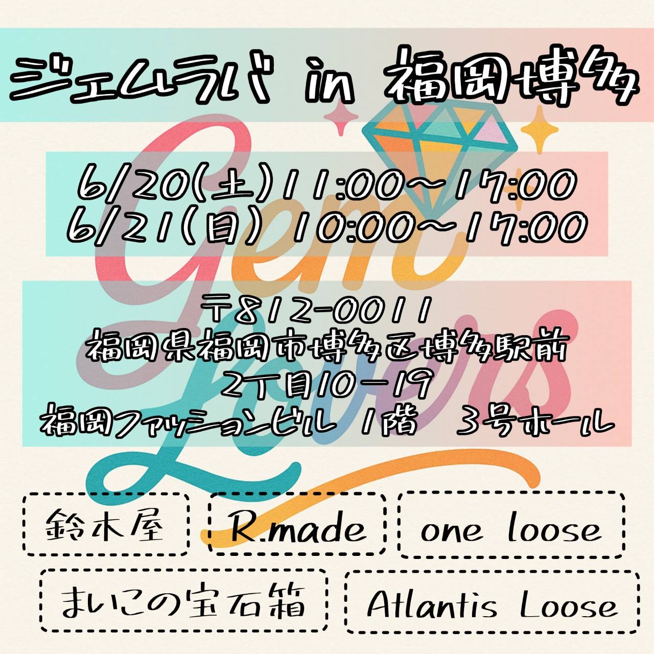 6/20-21 ジェムラバ福岡を開催します!