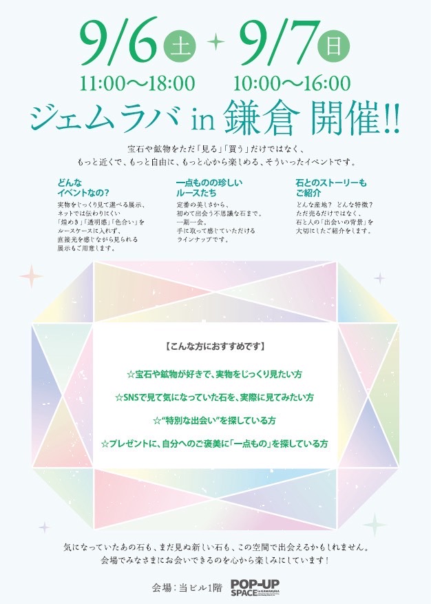 9/6-7 ジェムラバ鎌倉開催のお知らせ