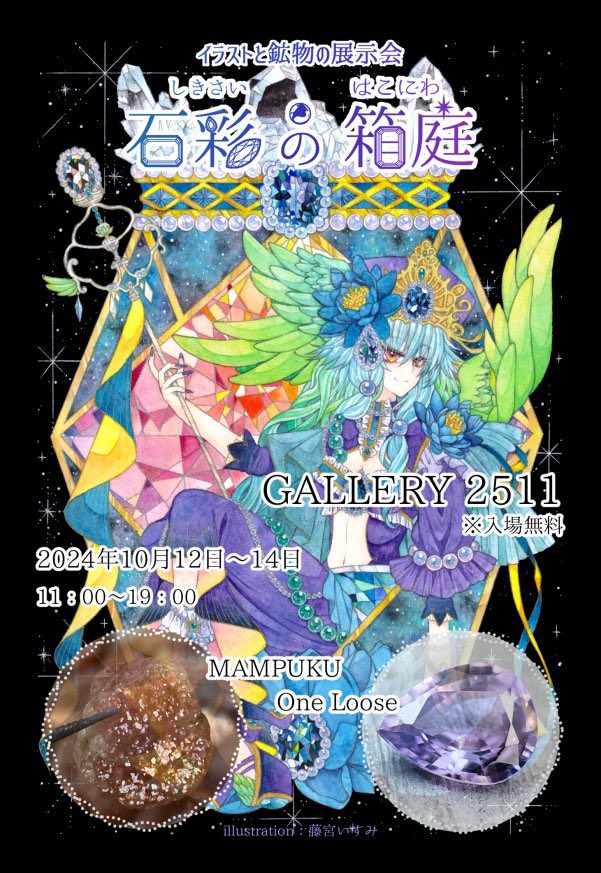 10/12-14 イラスト作家さま展示会へゲスト出展します！